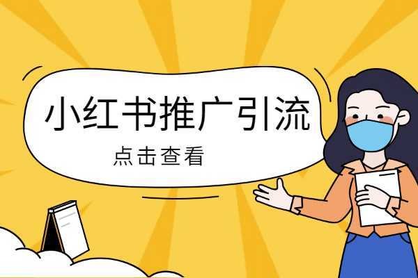 小红书表情包引流违规吗？